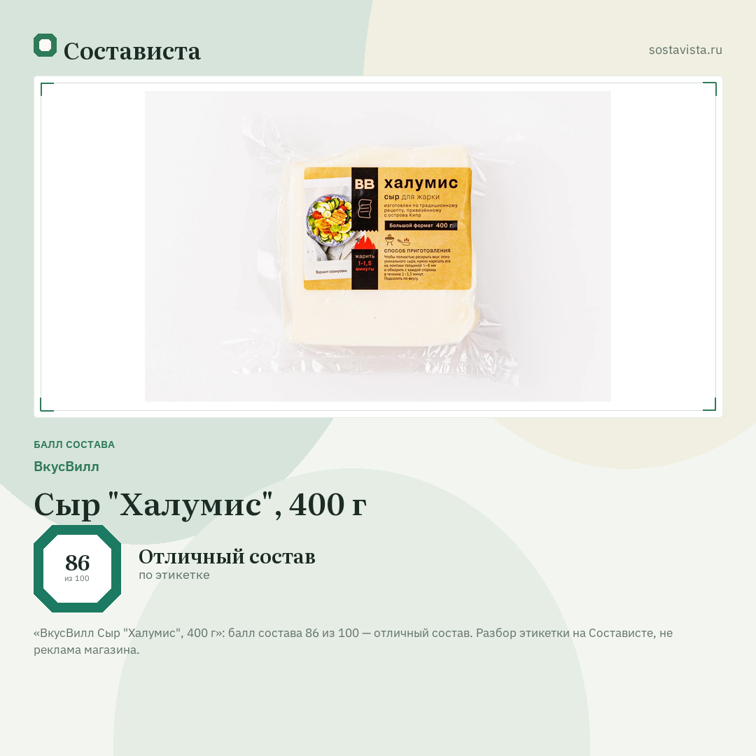 ВкусВилл Сыр "Халумис", 400 г: балл состава 86 из 100 — Состависта