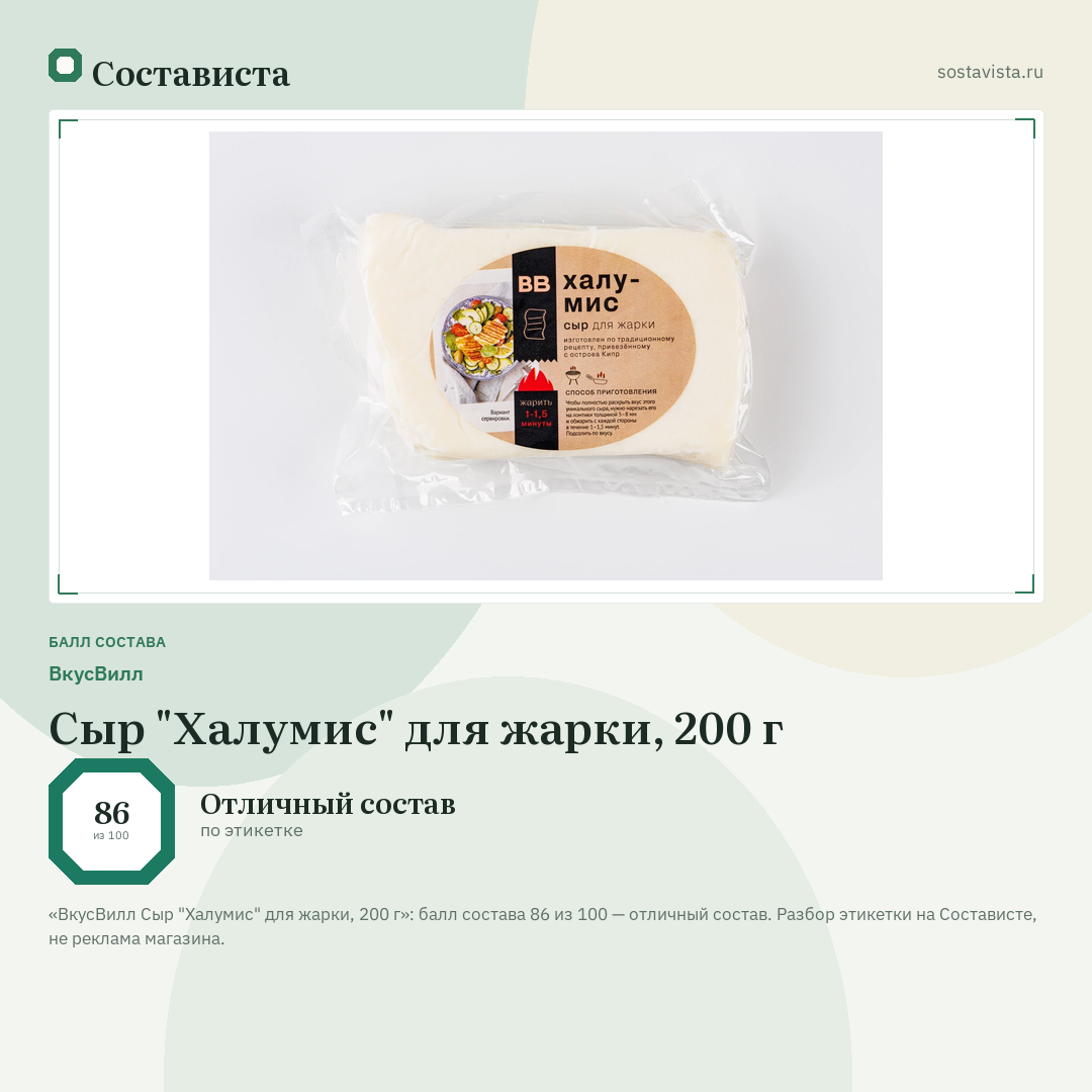ВкусВилл Сыр "Халумис" для жарки, 200 г: балл состава 86 из 100 — Состависта
