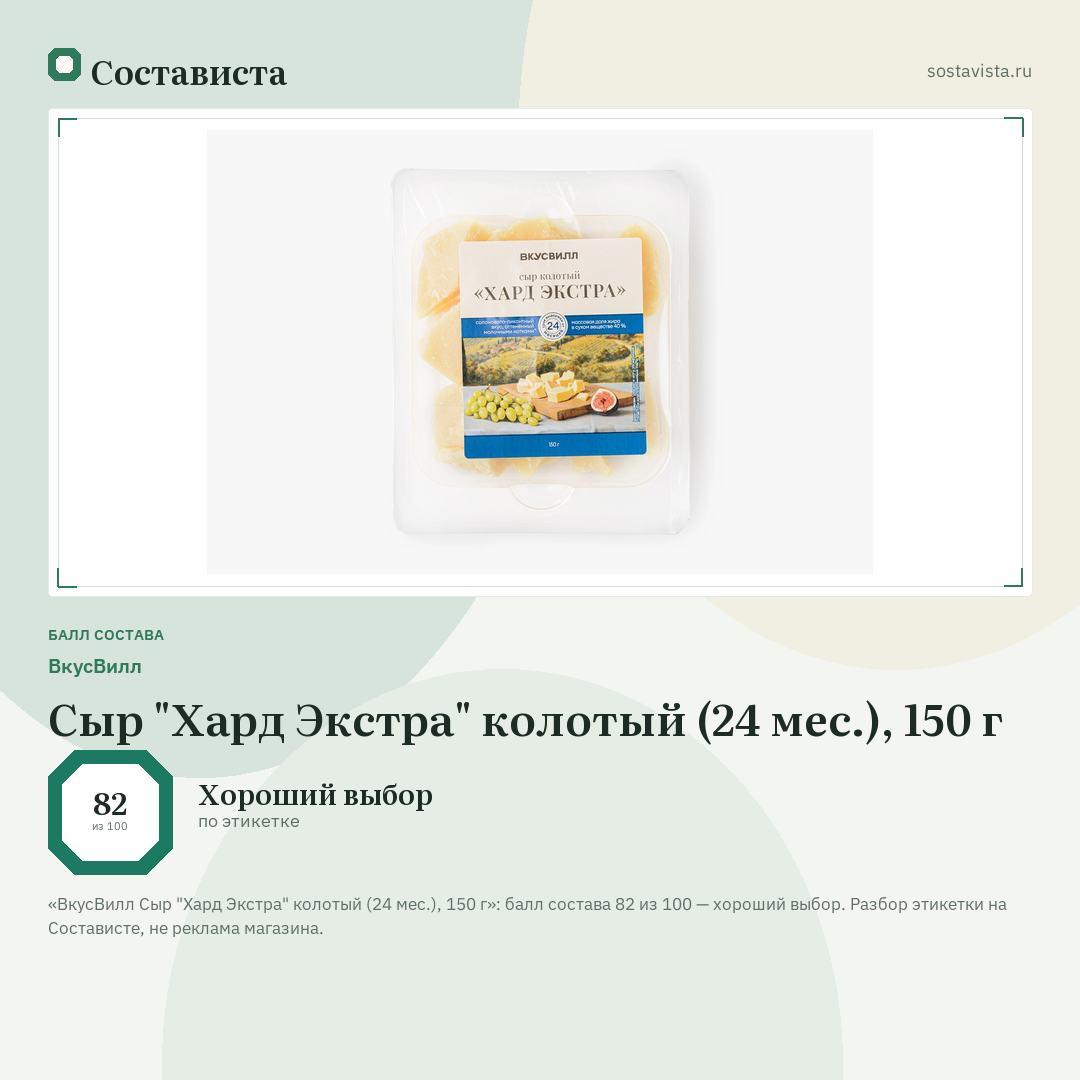 ВкусВилл Сыр "Хард Экстра" колотый (24 мес.), 150 г: балл состава 82 из 100 — Состависта