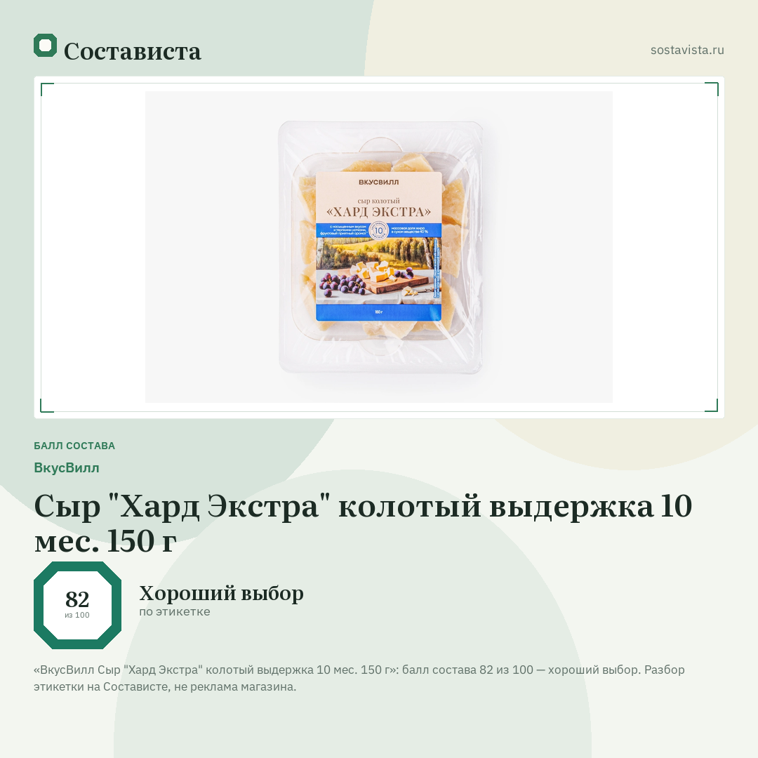 ВкусВилл Сыр "Хард Экстра" колотый выдержка 10 мес. 150 г: балл состава 82 из 100 — Состависта