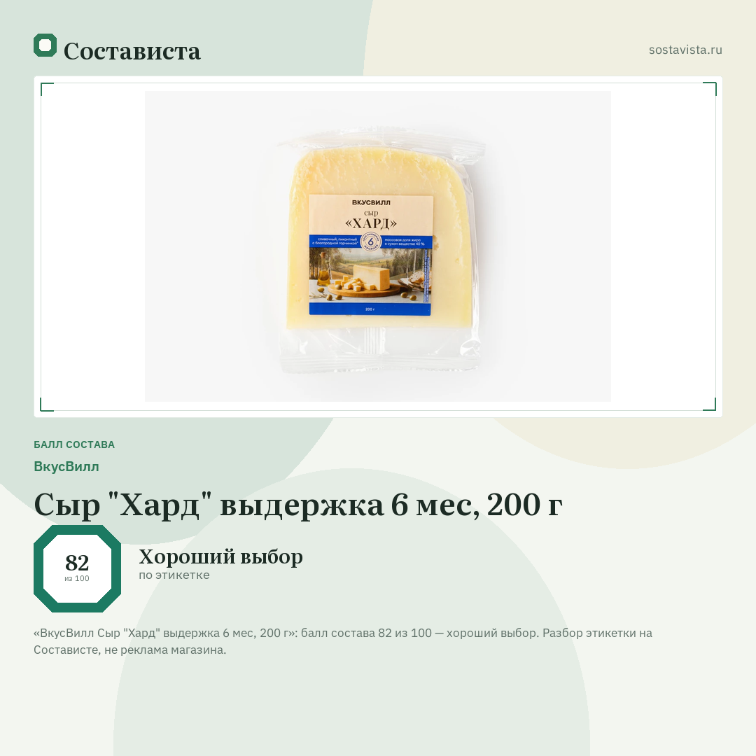 ВкусВилл Сыр "Хард" выдержка 6 мес, 200 г: балл состава 82 из 100 — Состависта