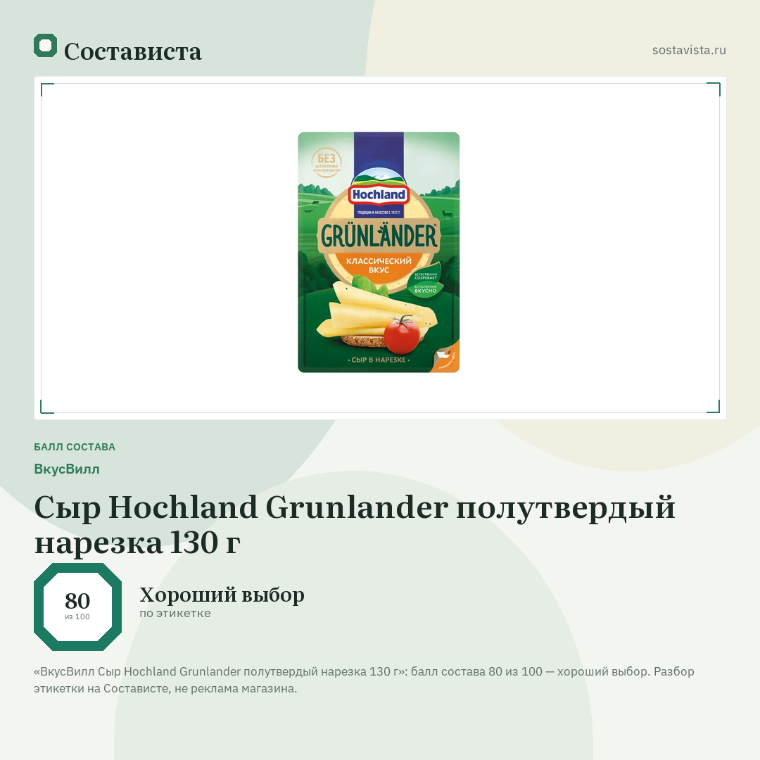 ВкусВилл Сыр Hochland Grunlander полутвердый нарезка 130 г: балл состава 80 из 100 — Состависта