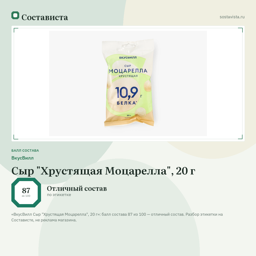 ВкусВилл Сыр "Хрустящая Моцарелла", 20 г: балл состава 87 из 100 — Состависта