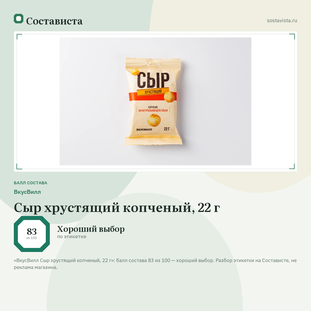 ВкусВилл Сыр хрустящий копченый, 22 г: балл состава 83 из 100 — Состависта