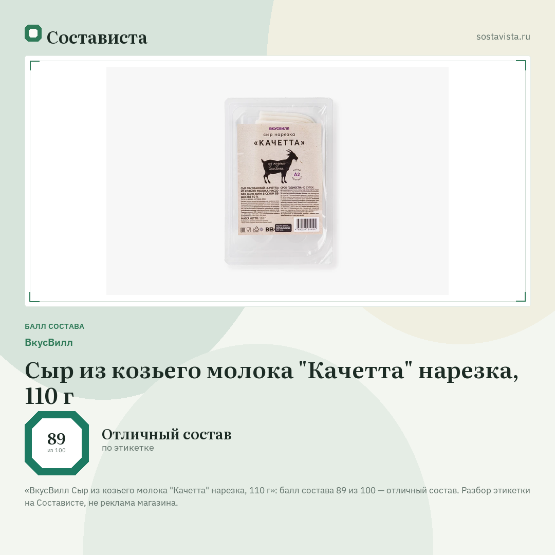 ВкусВилл Сыр из козьего молока "Качетта" нарезка, 110 г: балл состава 89 из 100 — Состависта