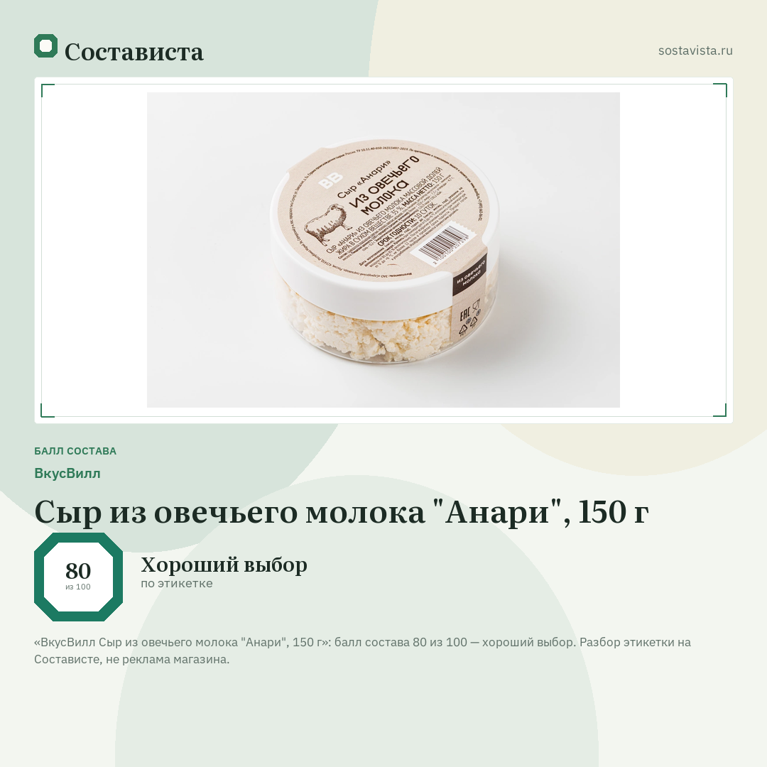 ВкусВилл Сыр из овечьего молока "Анари", 150 г: балл состава 80 из 100 — Состависта