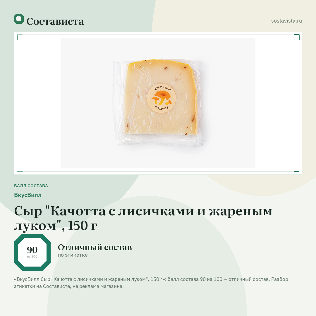 ВкусВилл Сыр "Качотта с лисичками и жареным луком", 150 г: балл состава 90 из 100 — Состависта