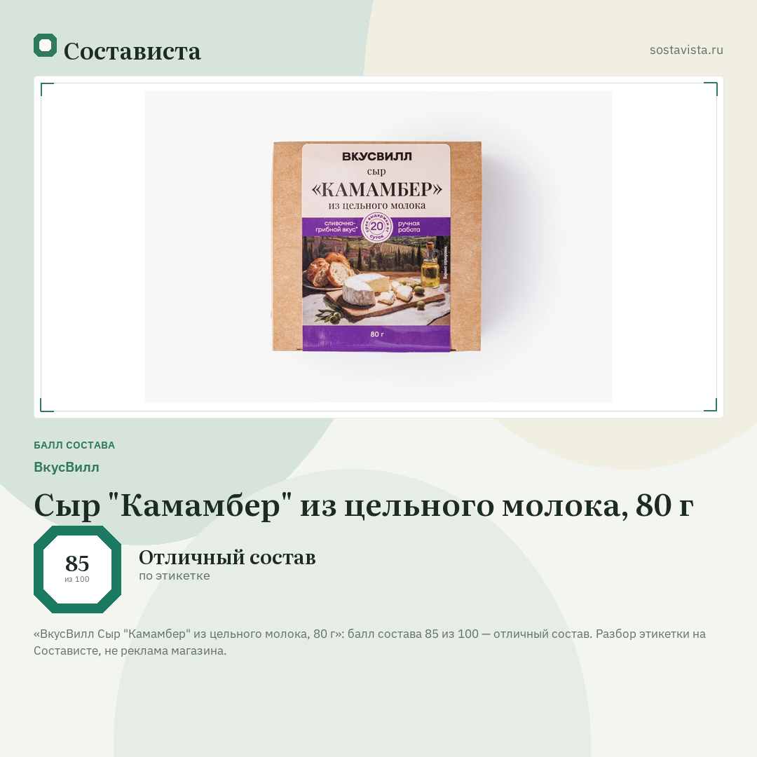 ВкусВилл Сыр "Камамбер" из цельного молока, 80 г: балл состава 85 из 100 — Состависта
