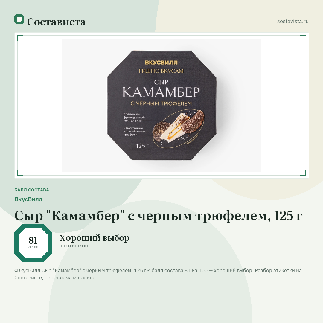 ВкусВилл Сыр "Камамбер" с черным трюфелем, 125 г: балл состава 81 из 100 — Состависта