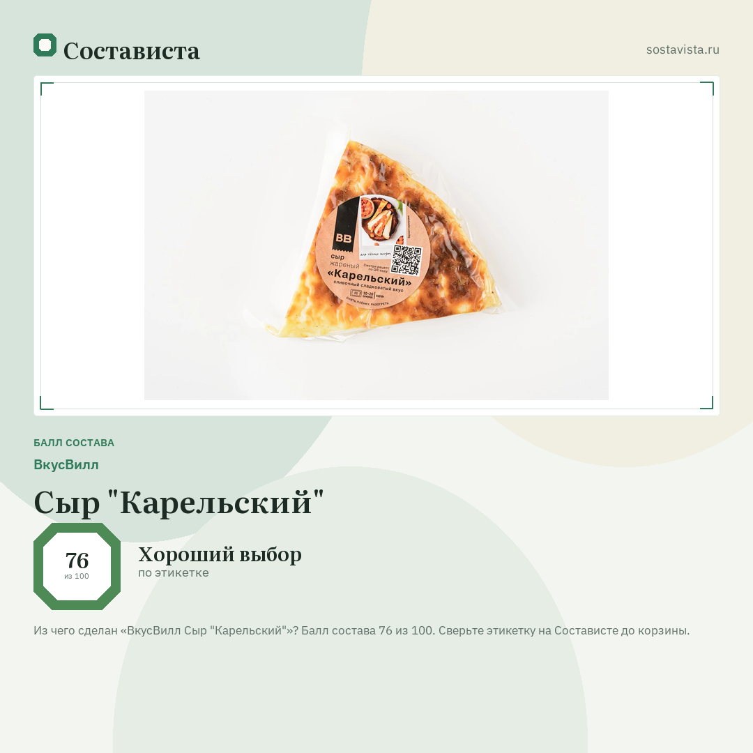 ВкусВилл Сыр "Карельский": балл состава 76 из 100 — Состависта