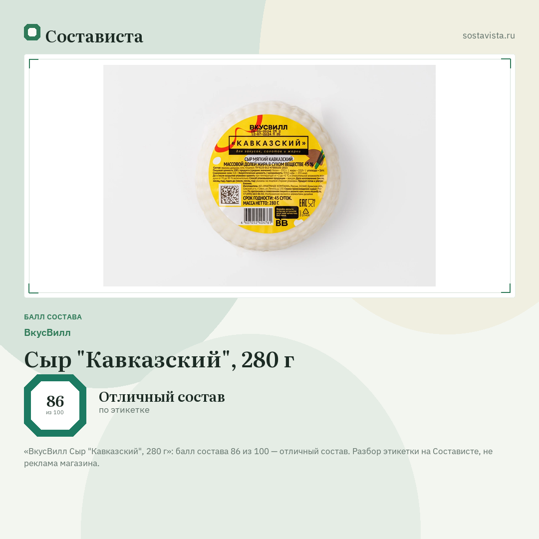 ВкусВилл Сыр "Кавказский", 280 г: балл состава 86 из 100 — Состависта