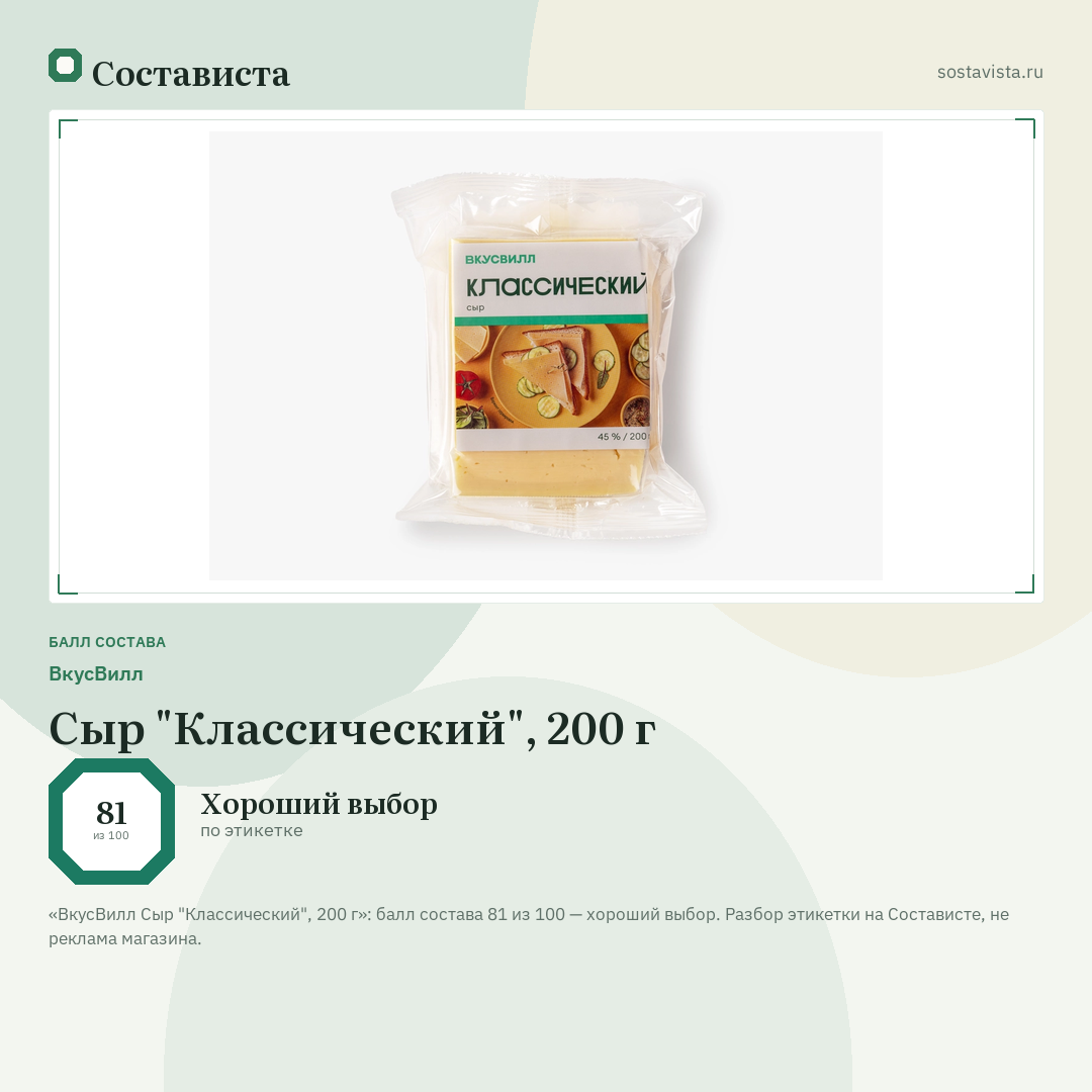 ВкусВилл Сыр "Классический", 200 г: балл состава 81 из 100 — Состависта