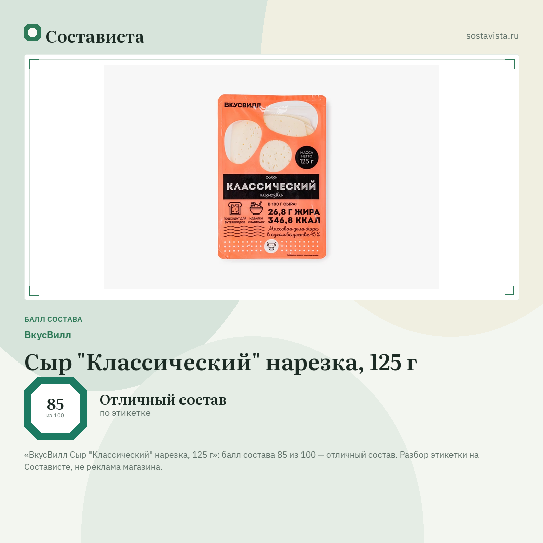 ВкусВилл Сыр "Классический" нарезка, 125 г: балл состава 85 из 100 — Состависта