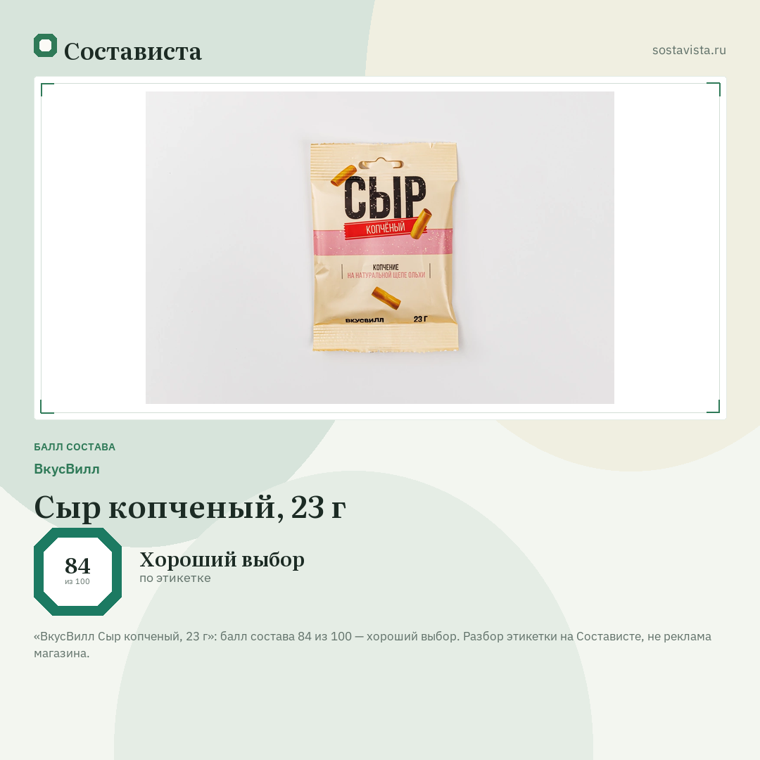 ВкусВилл Сыр копченый, 23 г: балл состава 84 из 100 — Состависта