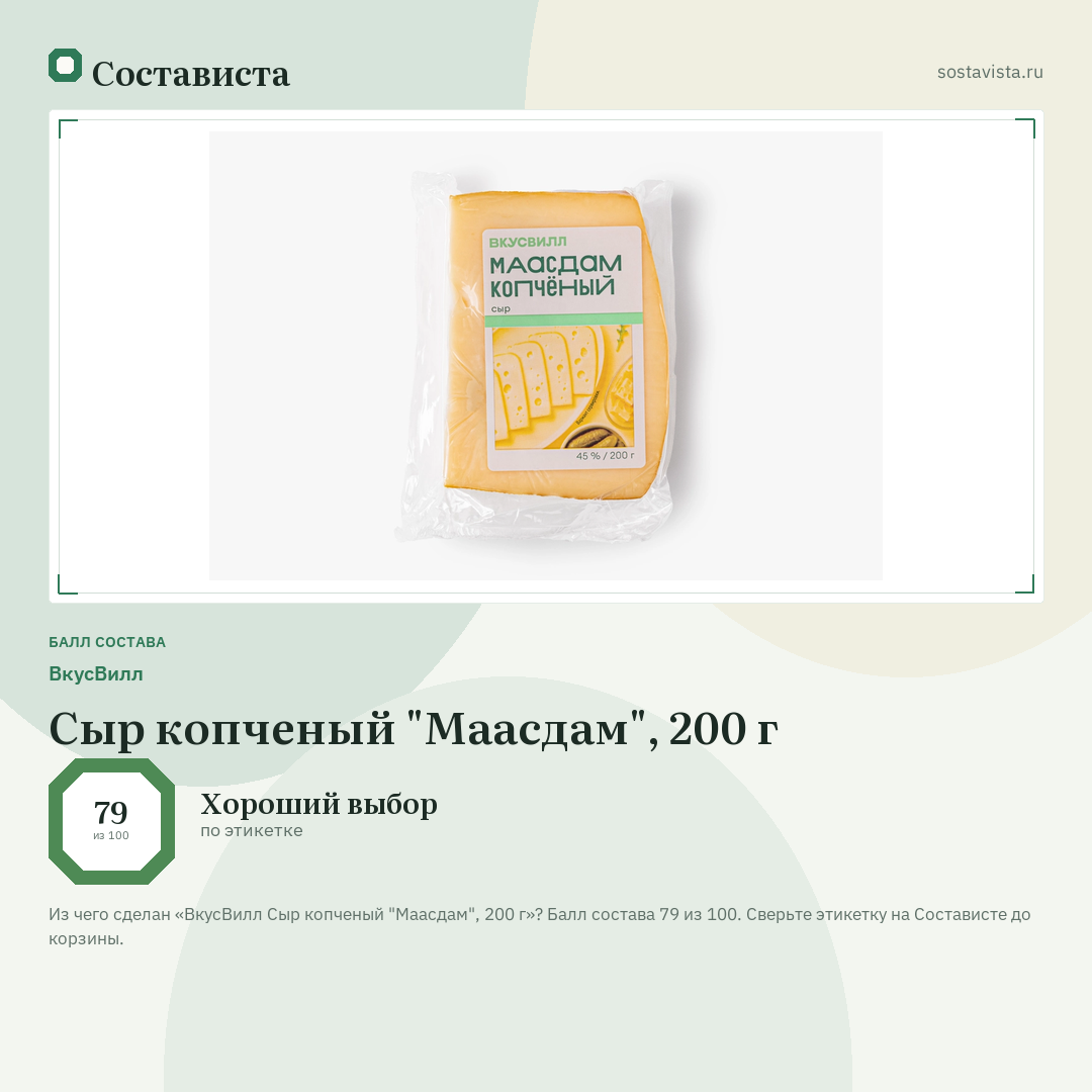 ВкусВилл Сыр копченый "Маасдам", 200 г: балл состава 79 из 100 — Состависта