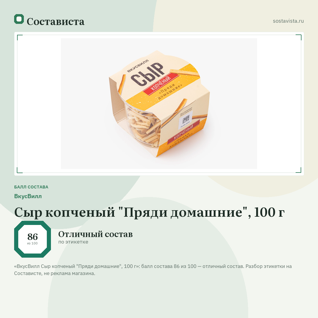 ВкусВилл Сыр копченый "Пряди домашние", 100 г: балл состава 86 из 100 — Состависта