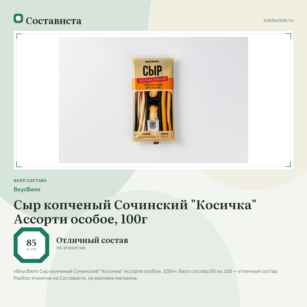 ВкусВилл Сыр копченый Сочинский "Косичка" Ассорти особое, 100г: балл состава 85 из 100 — Состависта