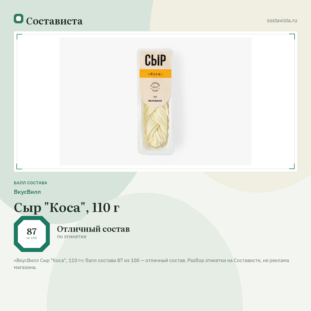 ВкусВилл Сыр "Коса", 110 г: балл состава 87 из 100 — Состависта