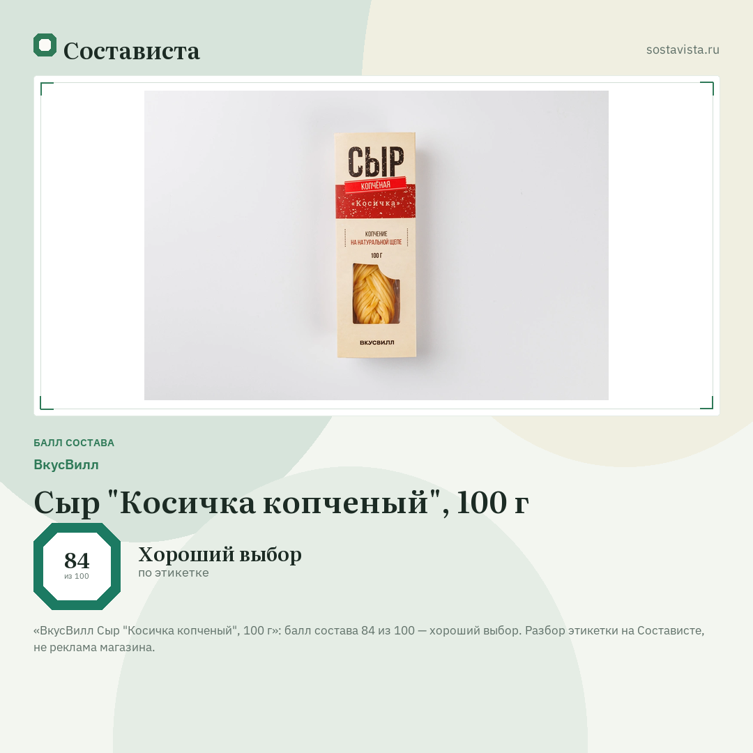 ВкусВилл Сыр "Косичка копченый", 100 г: балл состава 84 из 100 — Состависта