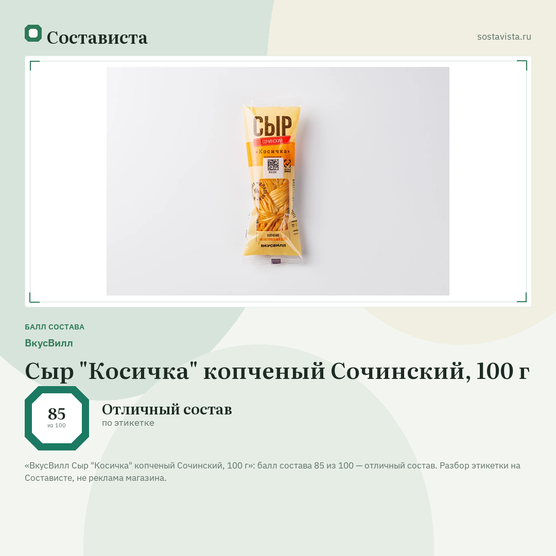 ВкусВилл Сыр "Косичка" копченый Сочинский, 100 г: балл состава 85 из 100 — Состависта