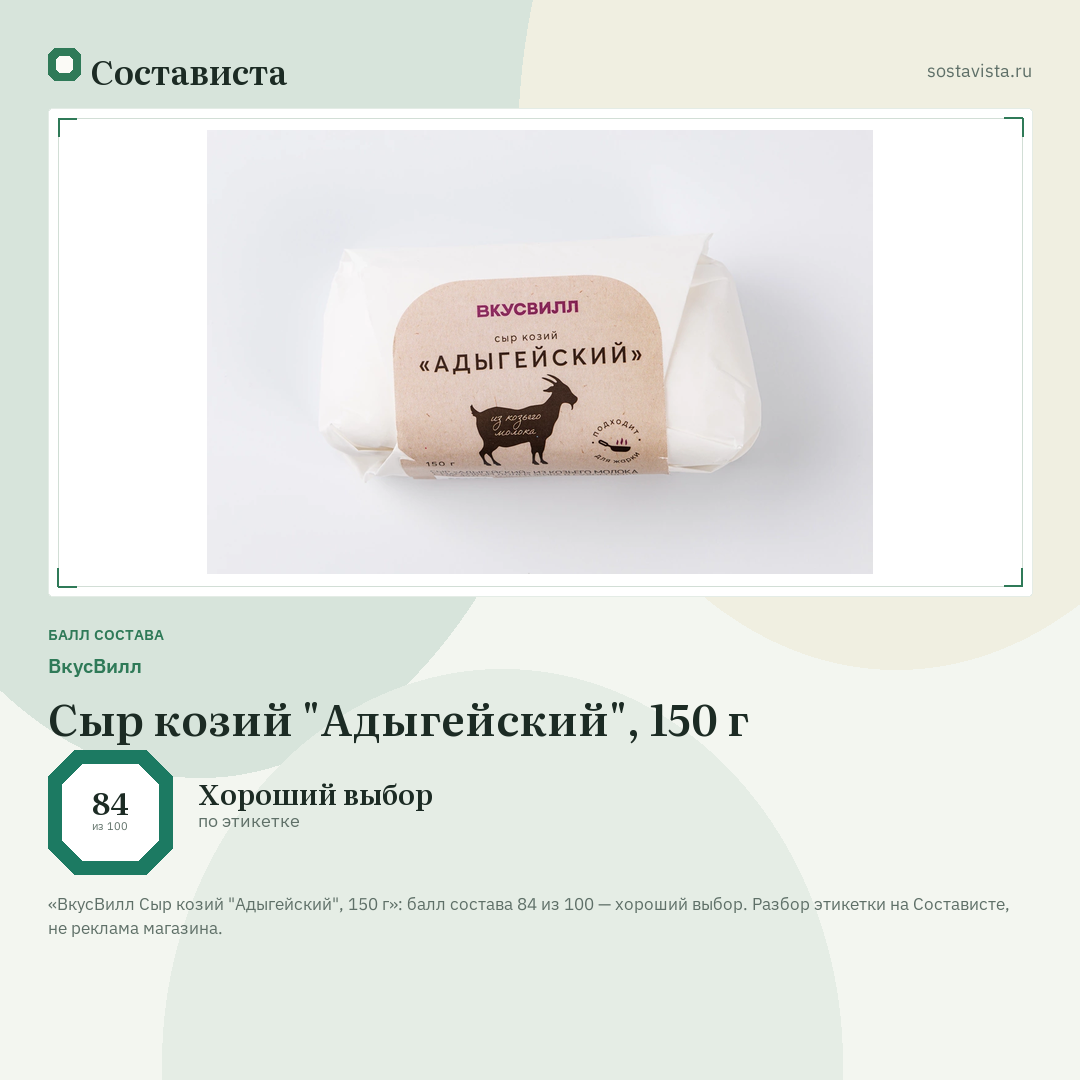 ВкусВилл Сыр козий "Адыгейский", 150 г: балл состава 84 из 100 — Состависта