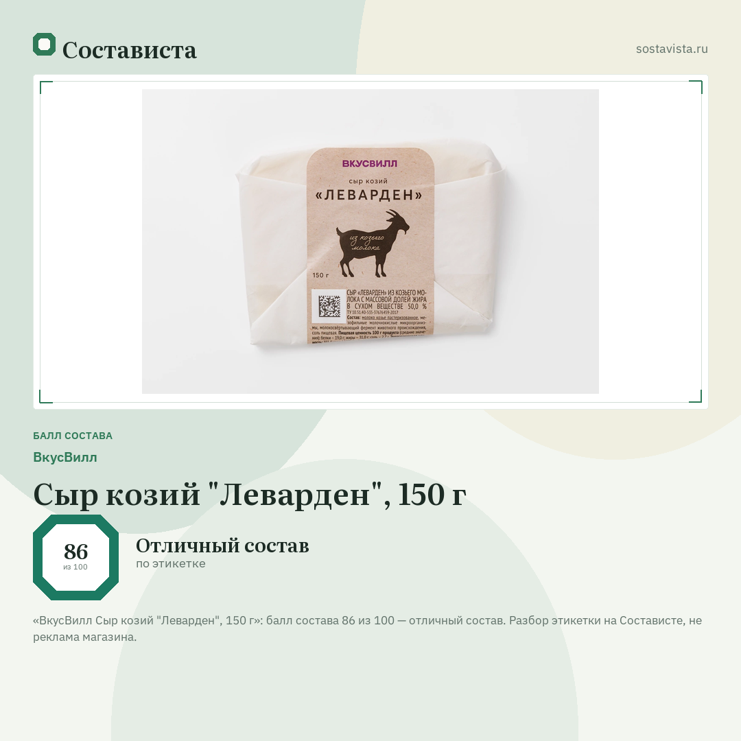 ВкусВилл Сыр козий "Леварден", 150 г: балл состава 86 из 100 — Состависта