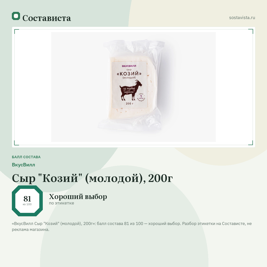 ВкусВилл Сыр "Козий" (молодой), 200г: балл состава 81 из 100 — Состависта