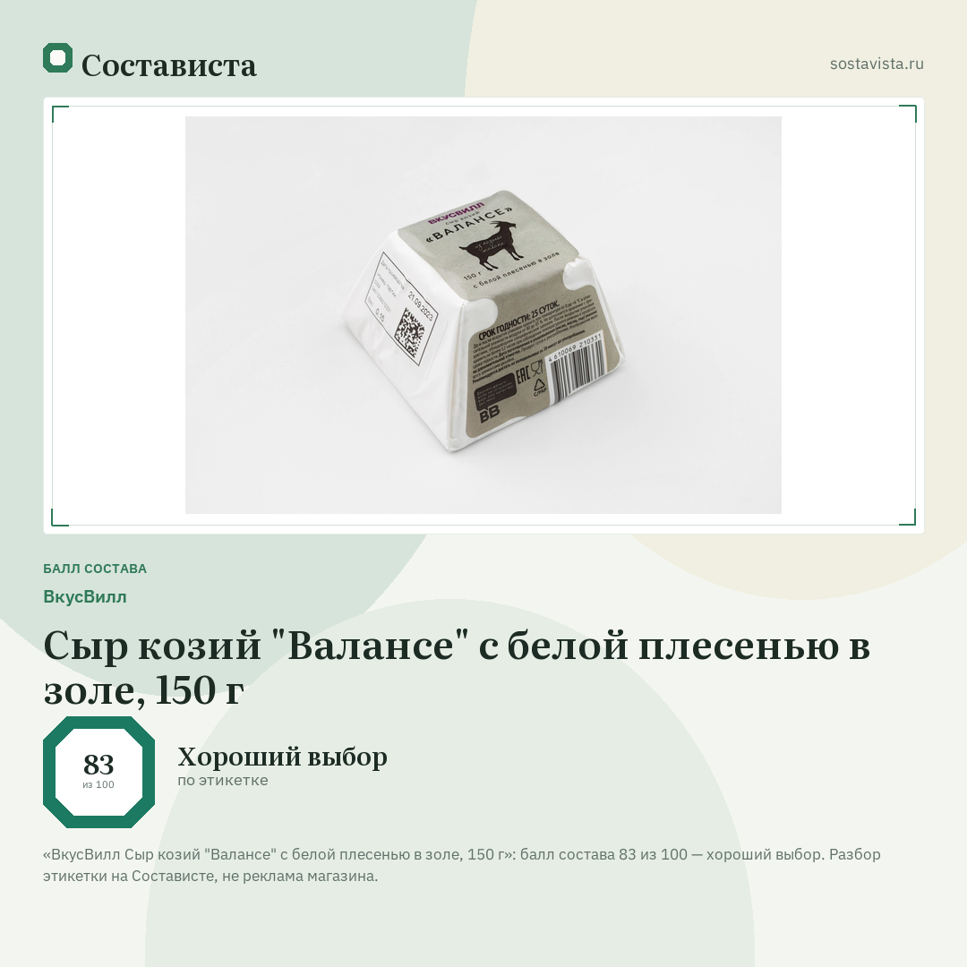 ВкусВилл Сыр козий "Валансе" с белой плесенью в золе, 150 г: балл состава 83 из 100 — Состависта