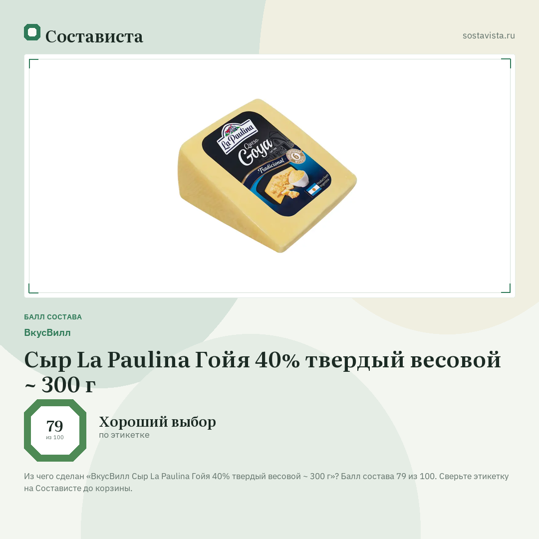 ВкусВилл Сыр La Paulina Гойя 40% твердый весовой ~ 300 г: балл состава 79 из 100 — Состависта