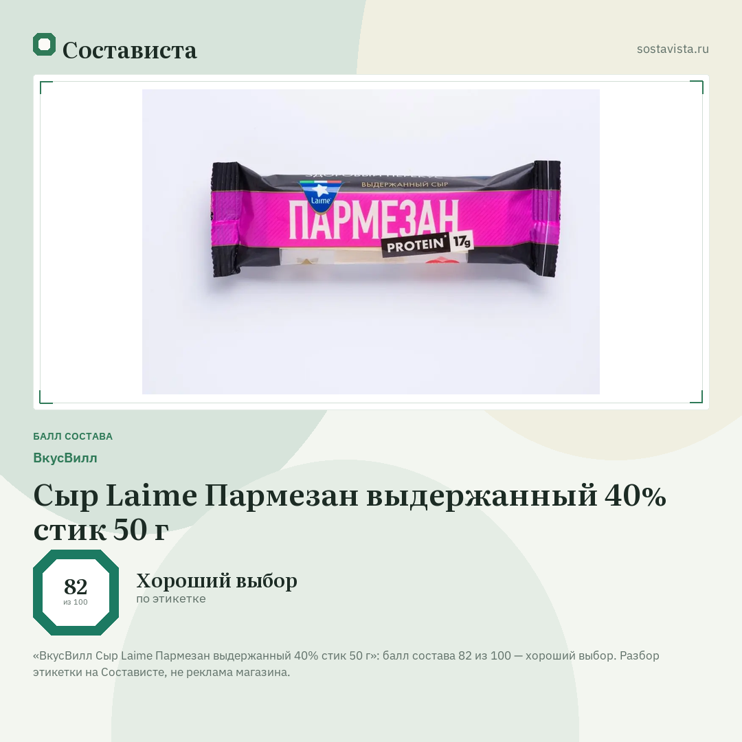 ВкусВилл Сыр Laime Пармезан выдержанный 40% стик 50 г: балл состава 82 из 100 — Состависта