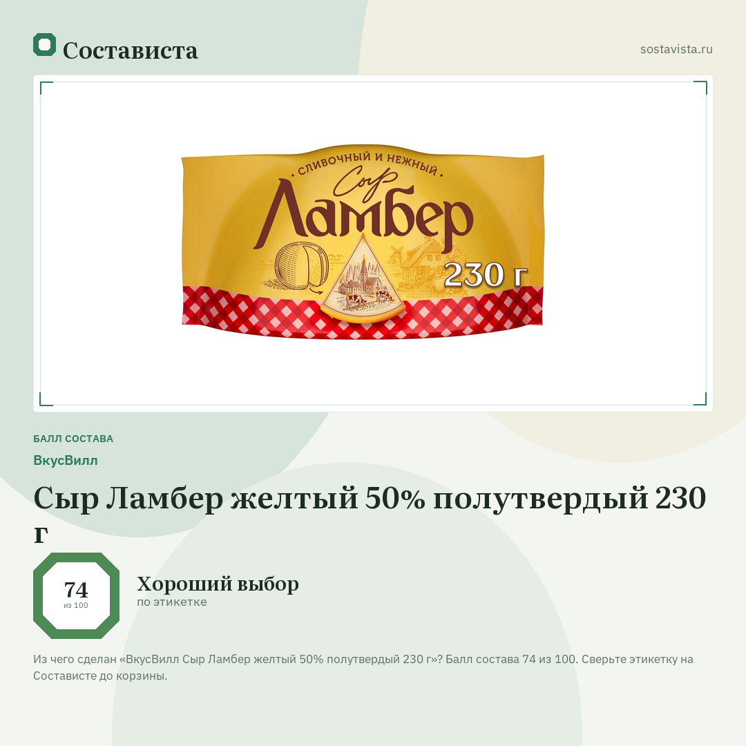 ВкусВилл Сыр Ламбер желтый 50% полутвердый 230 г: балл состава 74 из 100 — Состависта