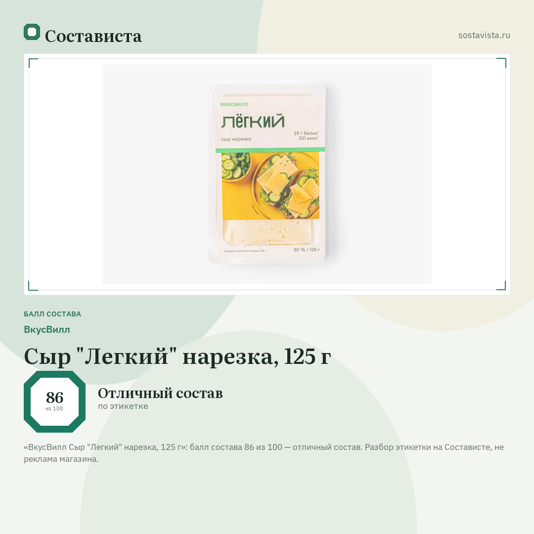 ВкусВилл Сыр "Легкий" нарезка, 125 г: балл состава 86 из 100 — Состависта