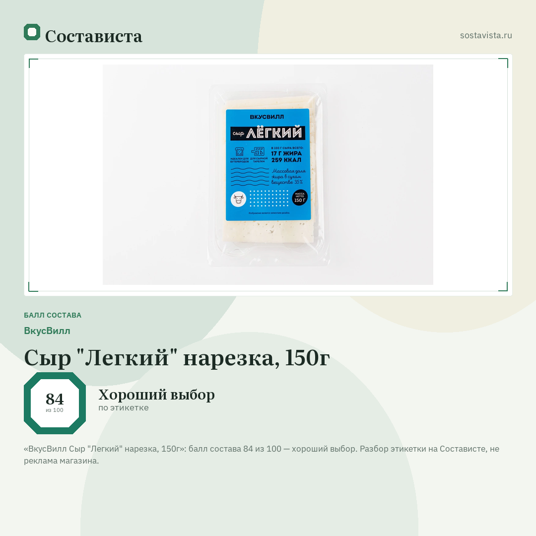ВкусВилл Сыр "Легкий" нарезка, 150г: балл состава 84 из 100 — Состависта