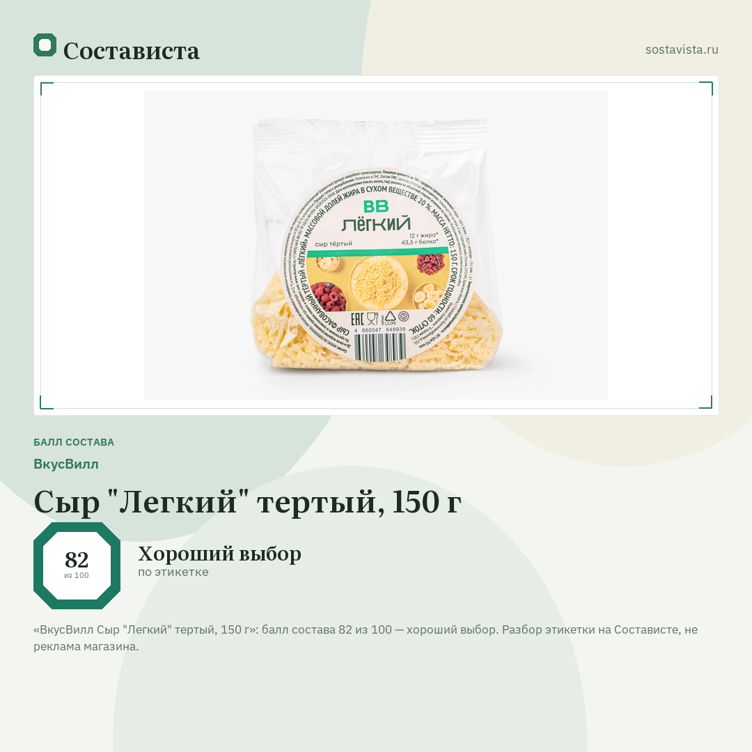 ВкусВилл Сыр "Легкий" тертый, 150 г: балл состава 82 из 100 — Состависта
