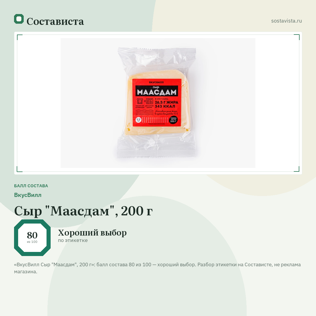 ВкусВилл Сыр "Маасдам", 200 г: балл состава 80 из 100 — Состависта
