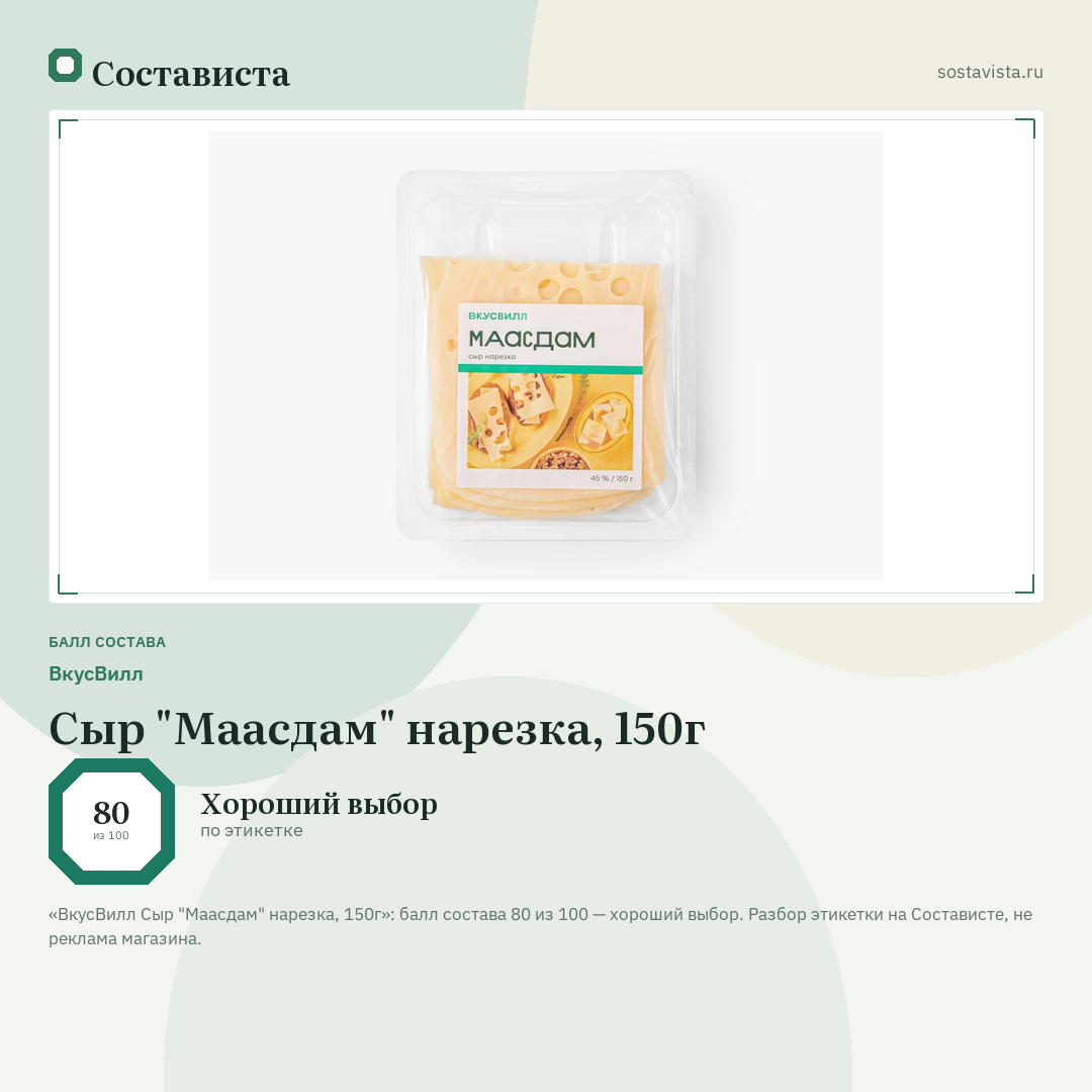 ВкусВилл Сыр "Маасдам" нарезка, 150г: балл состава 80 из 100 — Состависта