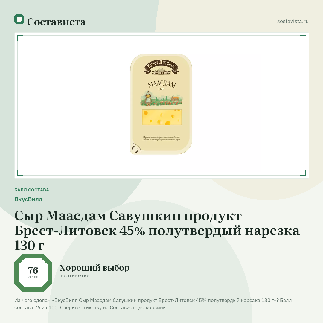 ВкусВилл Сыр Маасдам Савушкин продукт Брест-Литовск 45% полутвердый нарезка 130 г: балл состава 76 из 100 — Состависта