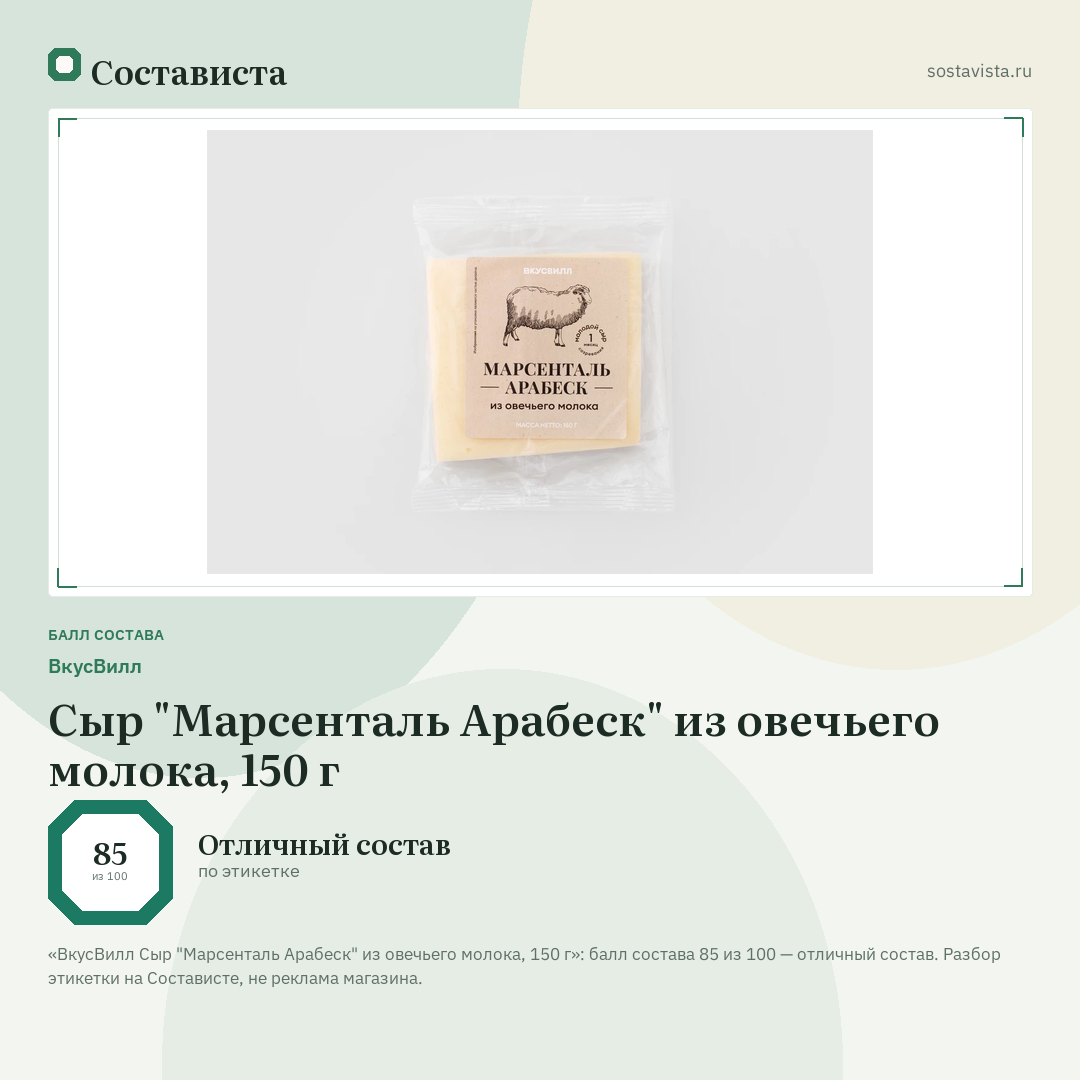 ВкусВилл Сыр "Марсенталь Арабеск" из овечьего молока, 150 г: балл состава 85 из 100 — Состависта