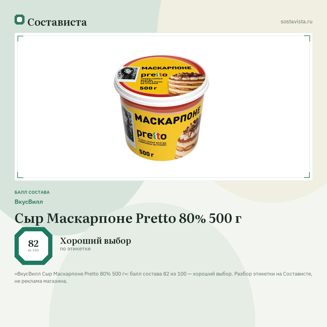 ВкусВилл Сыр Маскарпоне Pretto 80% 500 г: балл состава 82 из 100 — Состависта