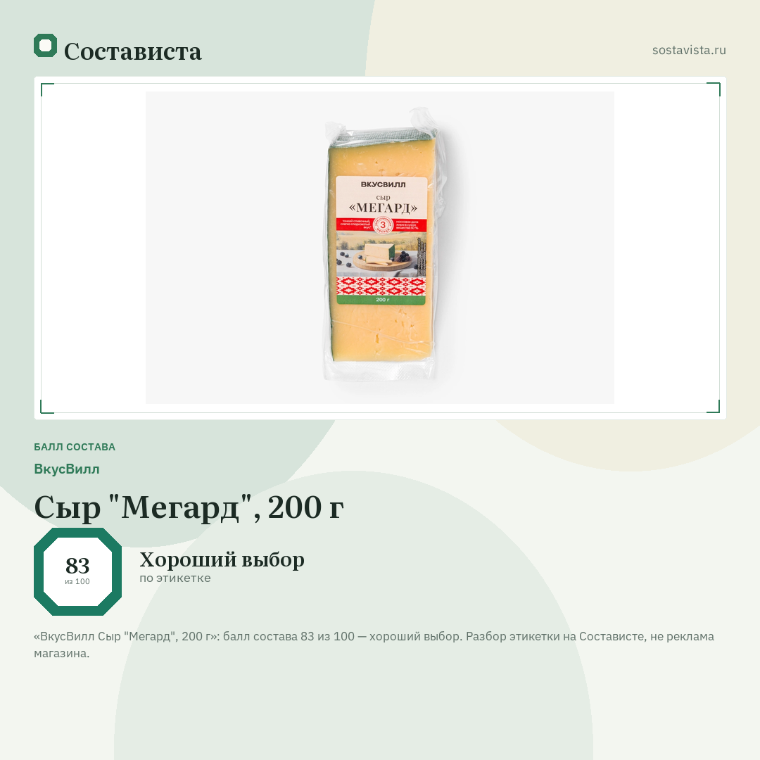 ВкусВилл Сыр "Мегард", 200 г: балл состава 83 из 100 — Состависта