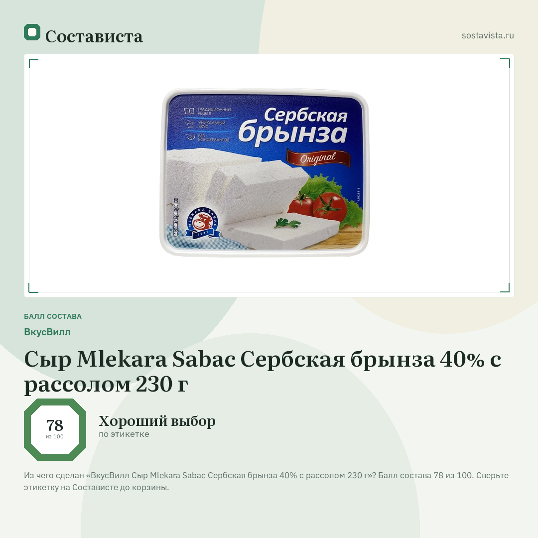 ВкусВилл Сыр Mlekara Sabac Сербская брынза 40% с рассолом 230 г: балл состава 78 из 100 — Состависта