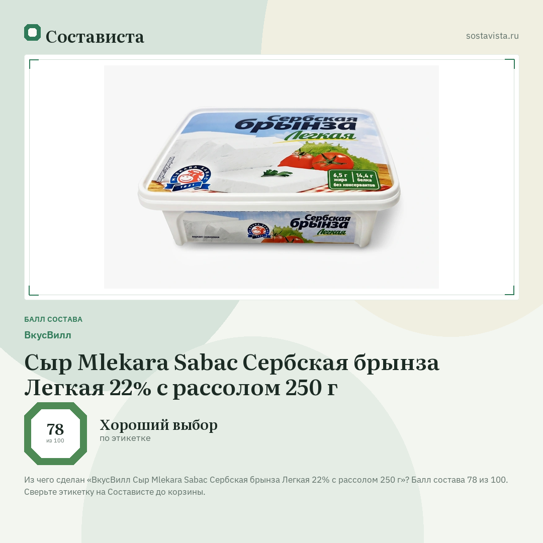 ВкусВилл Сыр Mlekara Sabac Сербская брынза Легкая 22% с рассолом 250 г: балл состава 78 из 100 — Состависта