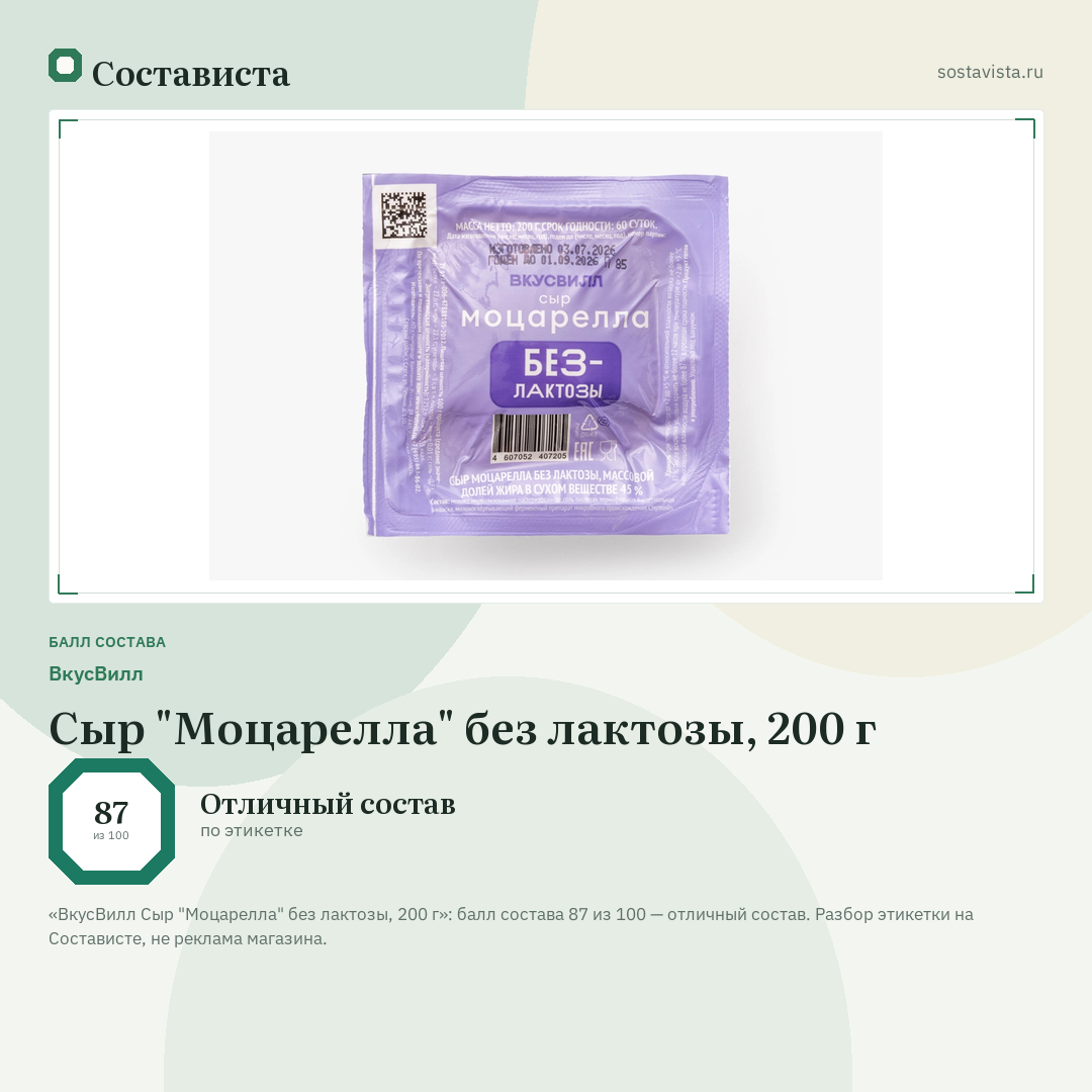 ВкусВилл Сыр "Моцарелла" без лактозы, 200 г: балл состава 87 из 100 — Состависта