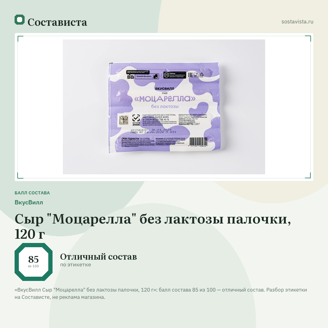 ВкусВилл Сыр "Моцарелла" без лактозы палочки, 120 г: балл состава 85 из 100 — Состависта