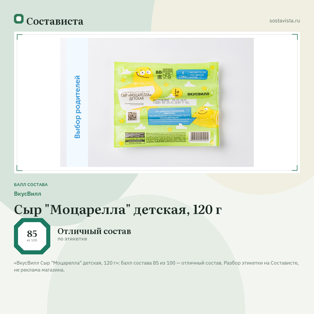 ВкусВилл Сыр "Моцарелла" детская, 120 г: балл состава 85 из 100 — Состависта