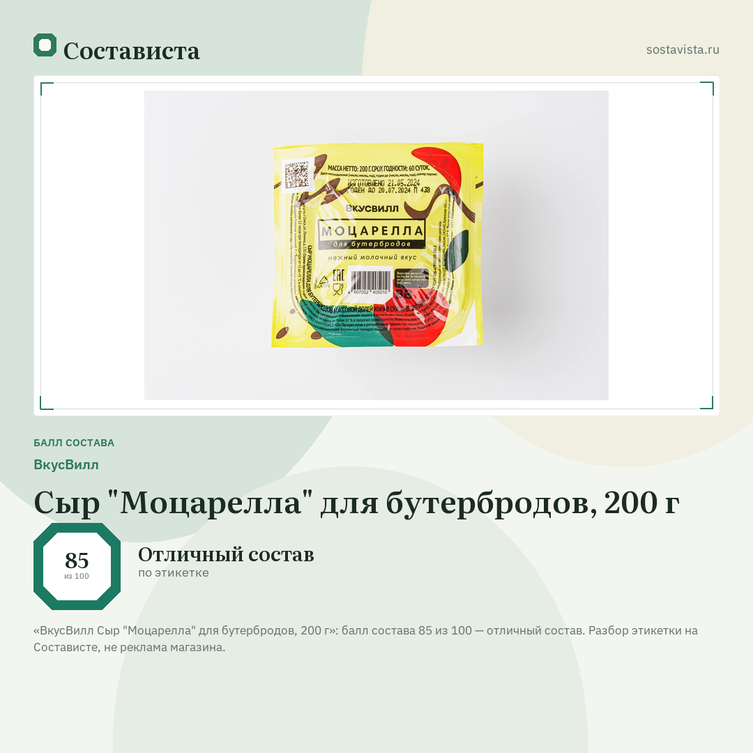 ВкусВилл Сыр "Моцарелла" для бутербродов, 200 г: балл состава 85 из 100 — Состависта