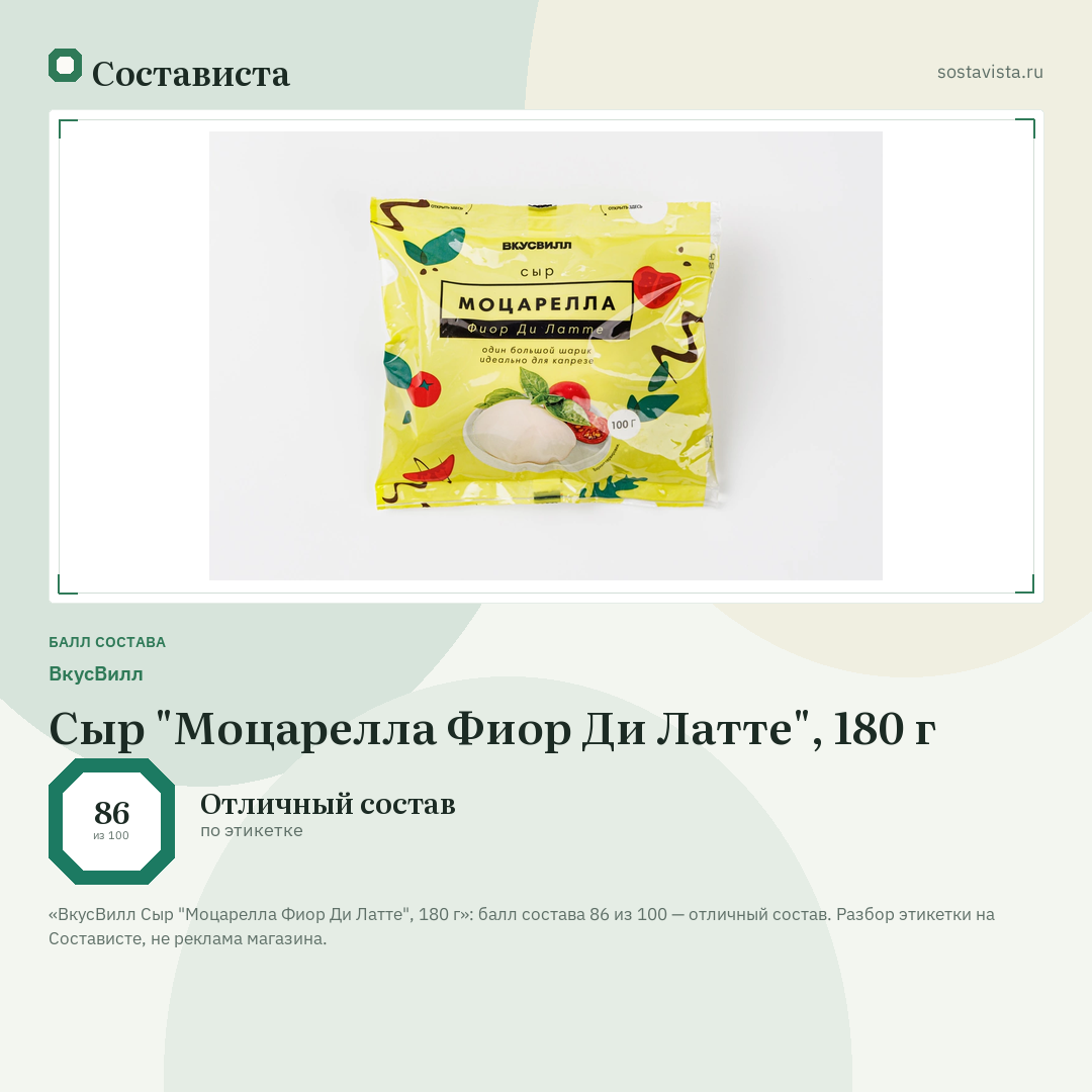 ВкусВилл Сыр "Моцарелла Фиор Ди Латте", 180 г: балл состава 86 из 100 — Состависта