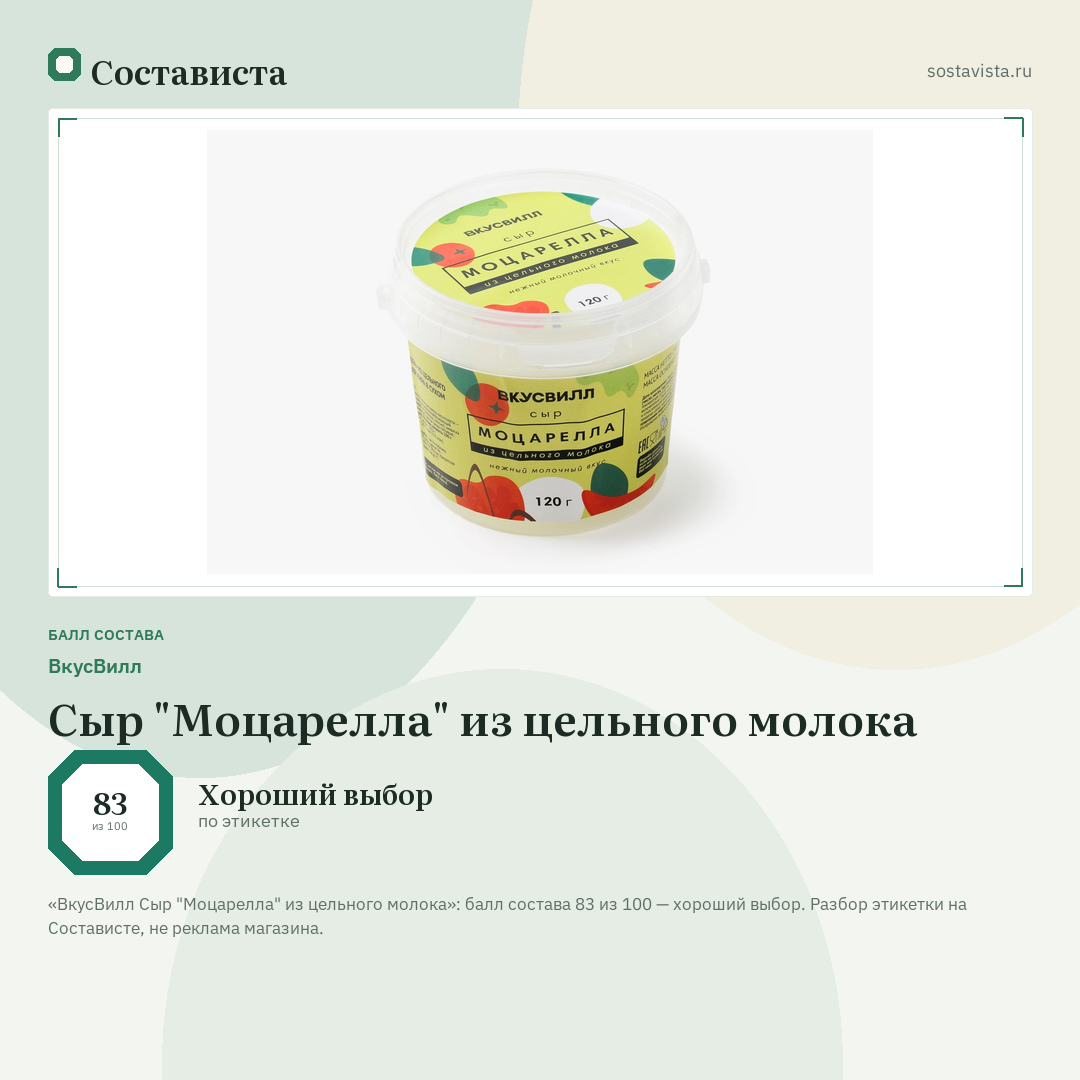 ВкусВилл Сыр "Моцарелла" из цельного молока: балл состава 83 из 100 — Состависта