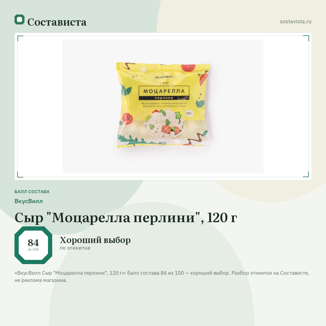 ВкусВилл Сыр "Моцарелла перлини", 120 г: балл состава 84 из 100 — Состависта