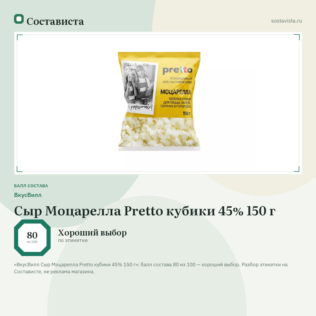ВкусВилл Сыр Моцарелла Pretto кубики 45% 150 г: балл состава 80 из 100 — Состависта